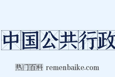 中国公共行政是什么意思的图片